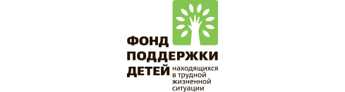 Социальная поддержка детей находящихся в трудной жизненной ситуации. Фонд детям гордеевой. Фонд поддержки детей логотип. Фонд поддержки детей находящихся в трудной жизненной. Фонд поддержки детей находящихся в трудной.